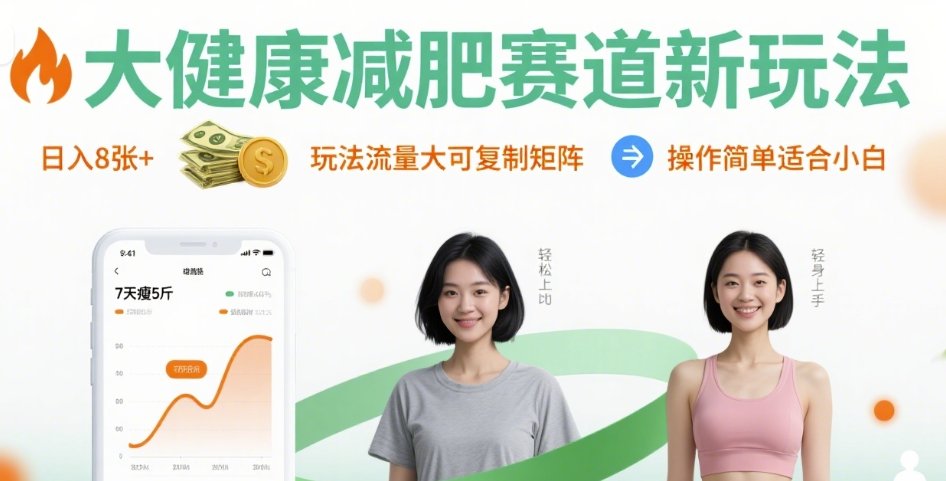 大健康减肥赛道新玩法日入8张，玩法流量大可复制矩阵，操作简单适合小白-chywc
