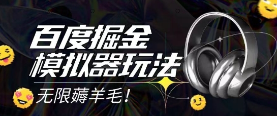 2025最新百度掘金模拟器挂机玩法，单机一天打15.无任何成本即可无限薅羊毛打金，矩阵操作月入过1W【揭秘】-chywc