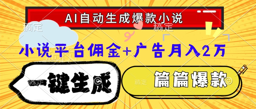 Ai自动生成网文爆款小说，一件生成小说大纲、故事情节，每篇都是爆款，…-chywc