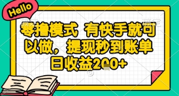 全网首发零撸项目，有手机就可以做，提现秒到账单日收益2张+【揭秘】-chywc