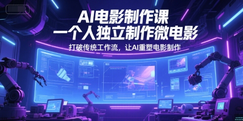 AI电影制作课，一个人独立制作微电影，打破传统工作流，让AI重塑电影制作-chywc