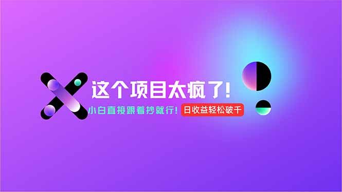 用AI工具无脑生成，小白零成本操作，轻松日入1000+，现在入局正当时！-chywc
