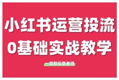 小红书运营投流，小红书广告投放从0到1的实战课，学完即可开始投放(更新)-chywc