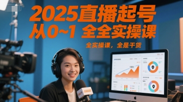 2025直播起号从0~1全实操课，全是干货-chywc