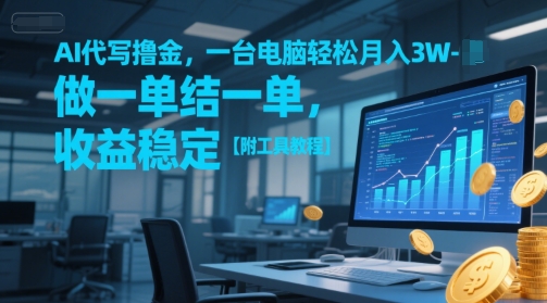 AI代写撸金，一台电脑轻松月入1-3W，做一单结一单，收益稳定【附工具教程】-chywc