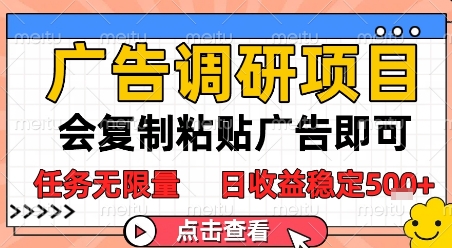广告调研项目，会复制粘贴广告即可，任务无限量，日收益稳定5张【揭秘】-chywc