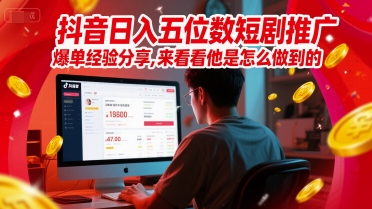 抖音日入五位数短剧推广爆单经验分享，来看看他是怎么做到的？-chywc