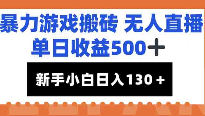 暴力游戏搬砖无人直播，单日收益500+，新手小白也能日入100+-chywc