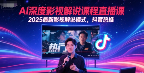 AI深度影视解说课程直播课，2025最新影视解说模式，抖音热推-chywc