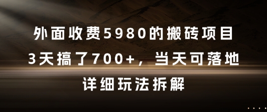 外面收费5980的搬砖项目，3天搞了7张+，当天可落地，详细玩法拆解【揭秘】-chywc