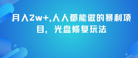 月入2w+，人人都能做的暴利项目，光盘修复玩法-chywc