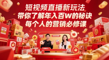 短视频直播新玩法，带你了解年入百W的秘诀，每个人的营销必修课-chywc