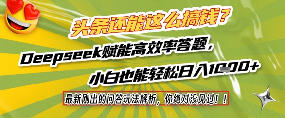头条还能这么搞钱？最新刚出的问答玩法解析，你绝对没见过！Deepseek赋能高效率答题，小白也能轻松日入1k+-chywc