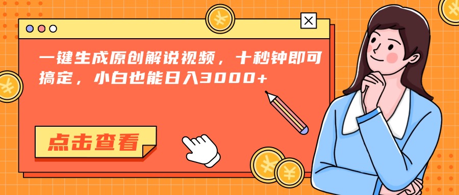 一键生成原创解说视频，十秒钟即可搞定，小白也能日入3000+-chywc