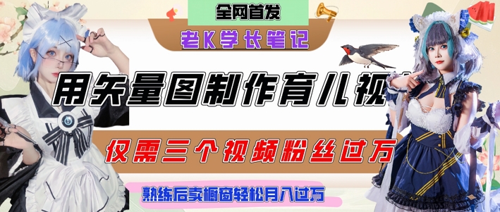 用矢量图制作育儿知识，条条爆款，每条点赞破万，实操仅需10分钟，卖育儿资料轻松月入过1W-chywc