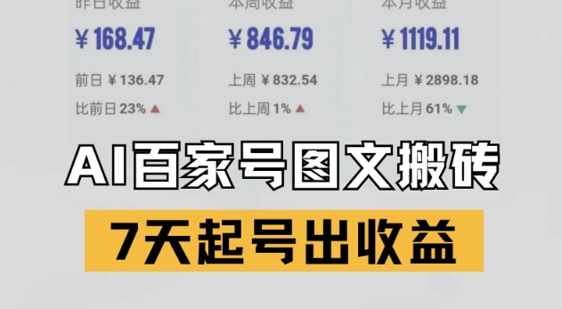 百家号搬砖新玩法，AI一键仿写爆文，7天起号出收益-chywc