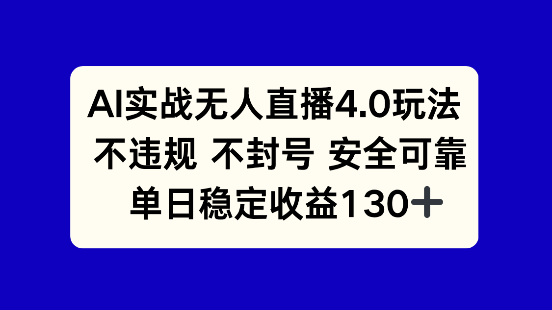 AI实战无人直播4.0玩法， 不违规不封号，单日稳定收益130+-chywc