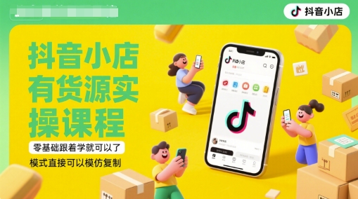 抖音小店有货源实操课程，零基础跟着学就可以了，模式直接可以模仿复制(更新6月)-chywc