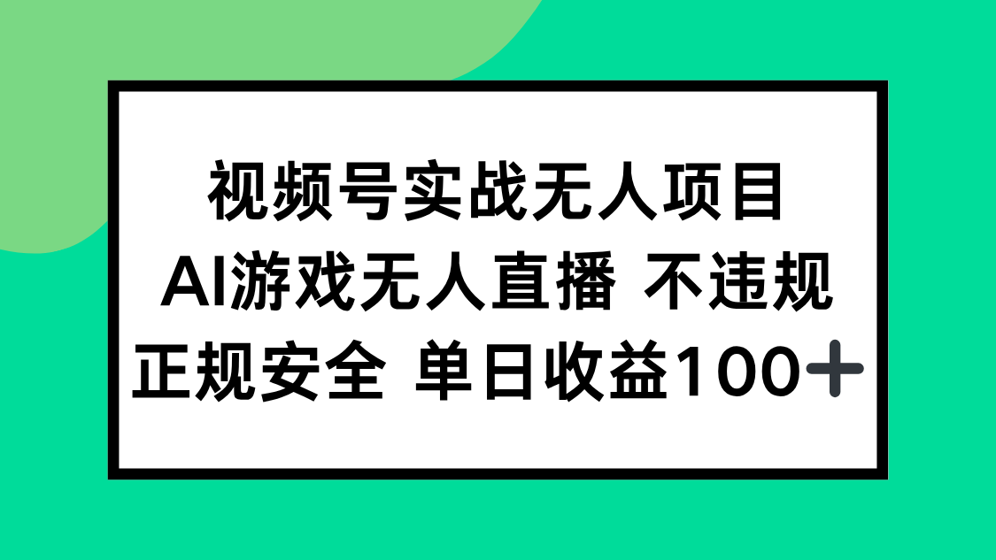 视频号实战无人项目，AI游戏无人直播不违规，正规安全单日收益100+-chywc