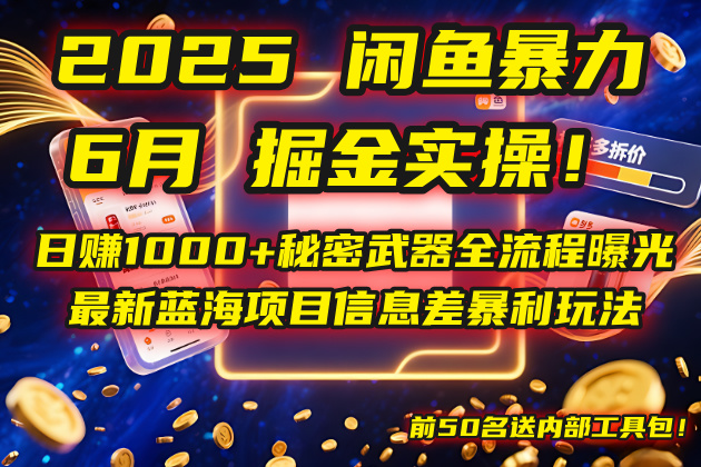 2025闲鱼暴力掘金实操！日赚1000+秘密武器全流程曝光，最新蓝海项目信…-chywc