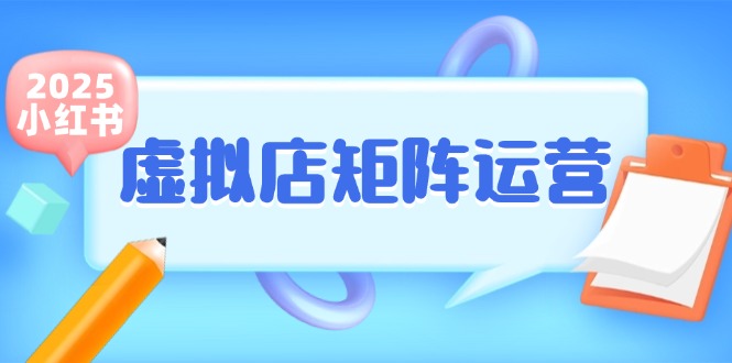 小红书虚拟店矩阵运营，铺货少款笔记，半自动化，开店轻松玩副业-chywc