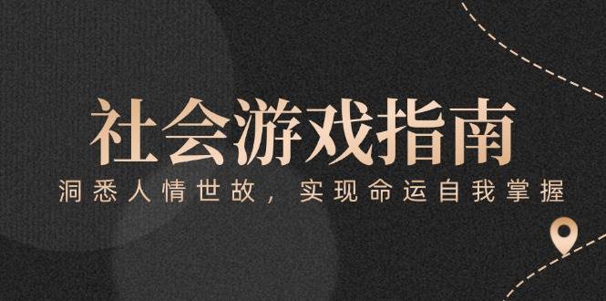 付费文章《社会游戏指南：洞悉人情世故，实现命运自我掌握》-chywc
