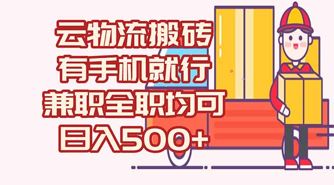 数字化线上物流，不需要有车，不需要司机，每天500+，兼职全职都可以-chywc