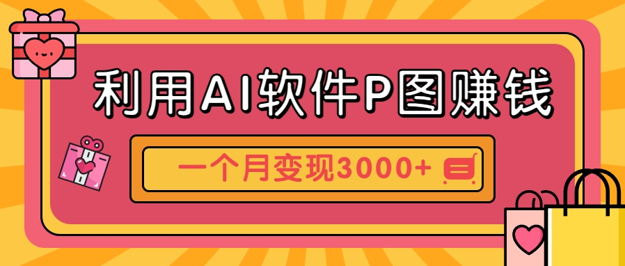 利用AI软件P图赚钱，个性汽车壁纸副业思路，一个月变现超3000+！-chywc