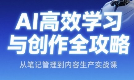AI高效学习与创作全攻略，从笔记管理到内容生产实战课-chywc