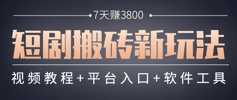 短剧搬砖新玩法，软件批量二创剪辑，7天赚了3800，赶紧做起来【附软件】-chywc