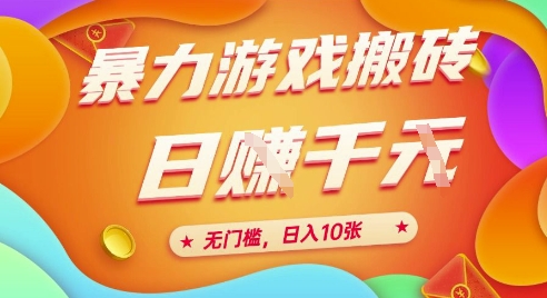 25年暴力游戏搬砖，全自动挂G，无门槛，日入10张【揭秘】、-chywc