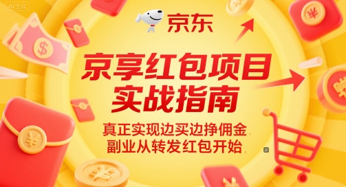 京享红包项目实战指南，真正实现边买边挣佣金，副业从转发红包开始-chywc