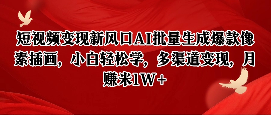 短视频变现新风口AI批量生成爆款像素插画，小白轻松学，多渠道变现，月赚米1W+-chywc
