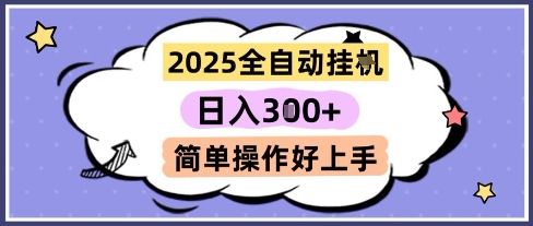 2025全自动挂G撸金，一天稳定3张，多机多挣，收益无上限，简单操作好上手【揭秘】-chywc