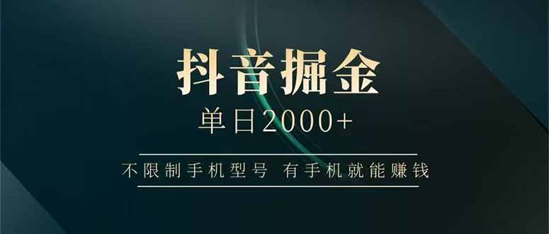 抖音掘金单日2000+，不限制手机型号，有手机就能赚钱-chywc