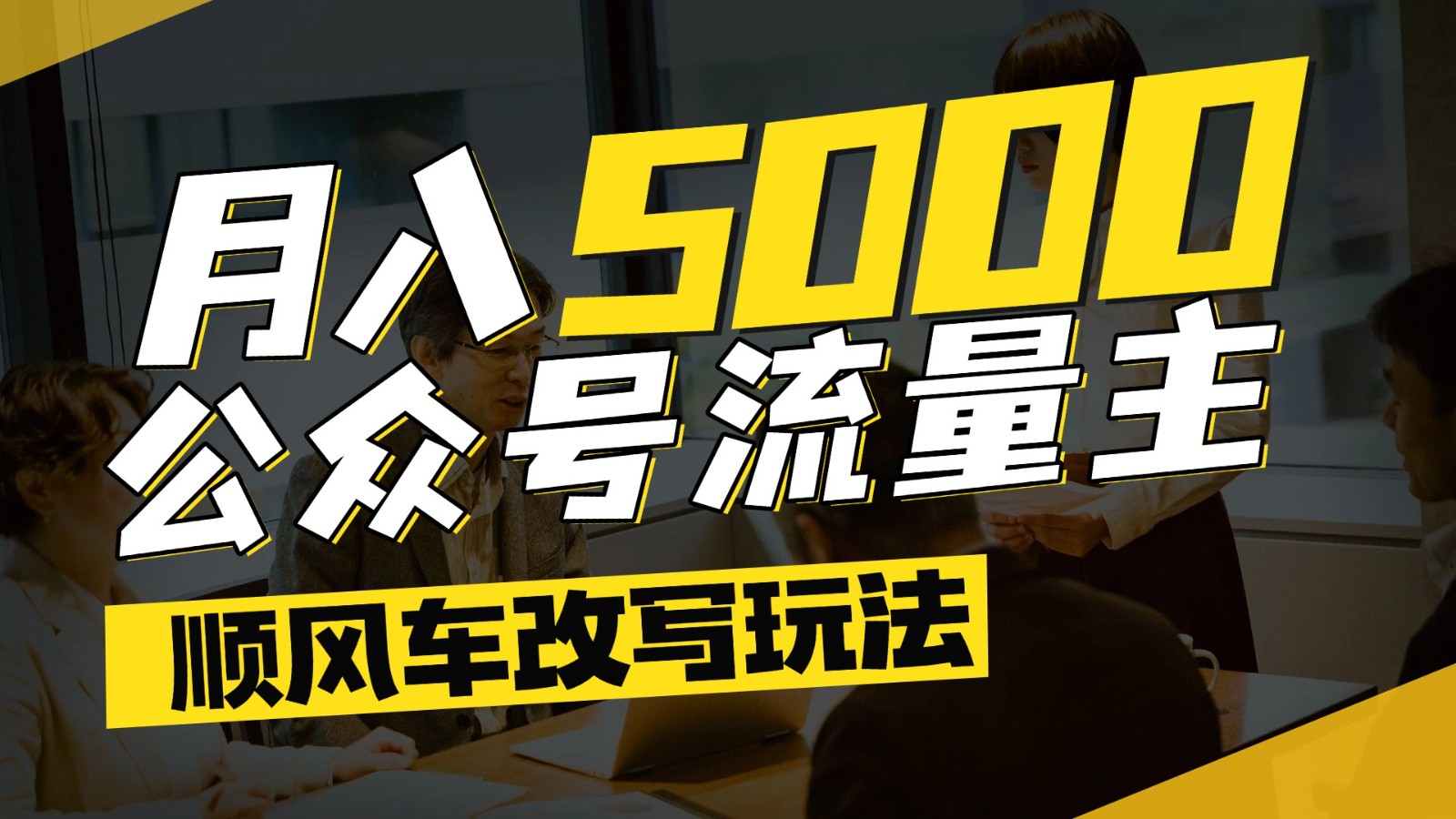 公众号流量主爆款文章顺风车改写玩法，适合全领域赛道，每月5000+-chywc