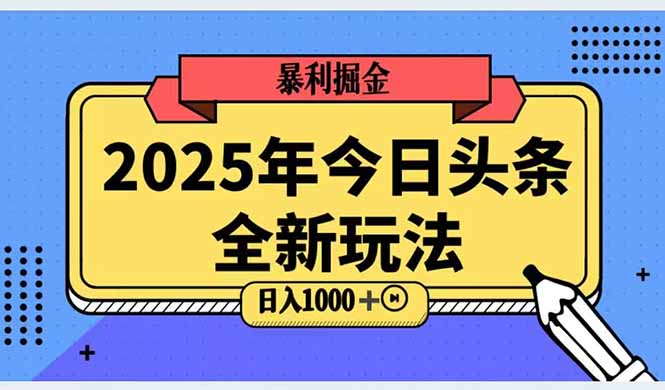 2025头条全新玩法，搬砖Al科技高级玩法，轻松日入三位数！-chywc
