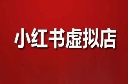 狂峰会·小红书虚拟店矩阵玩法-chywc