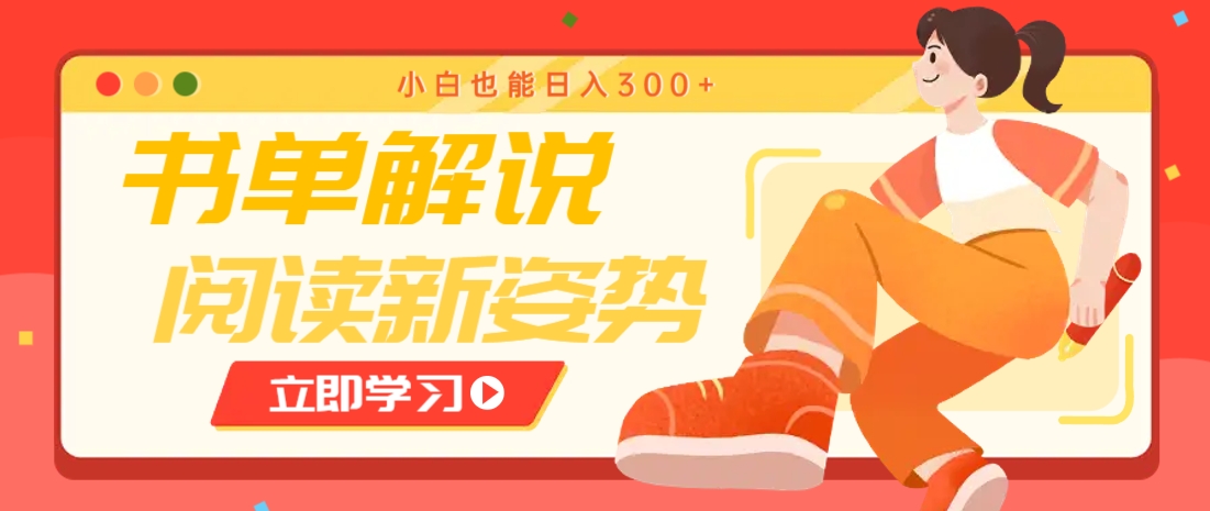 书单解说号最新玩法，快速引流解锁阅读新姿势，小白也能日入300+-chywc
