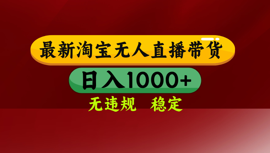 淘宝无人直播带货【最新】，日入1000+，无违规无封号，操作简单，长期…-chywc