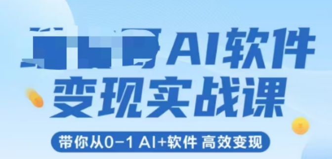 AI软件变现实战课，带你从0-1 Al+软件 高效变现-chywc