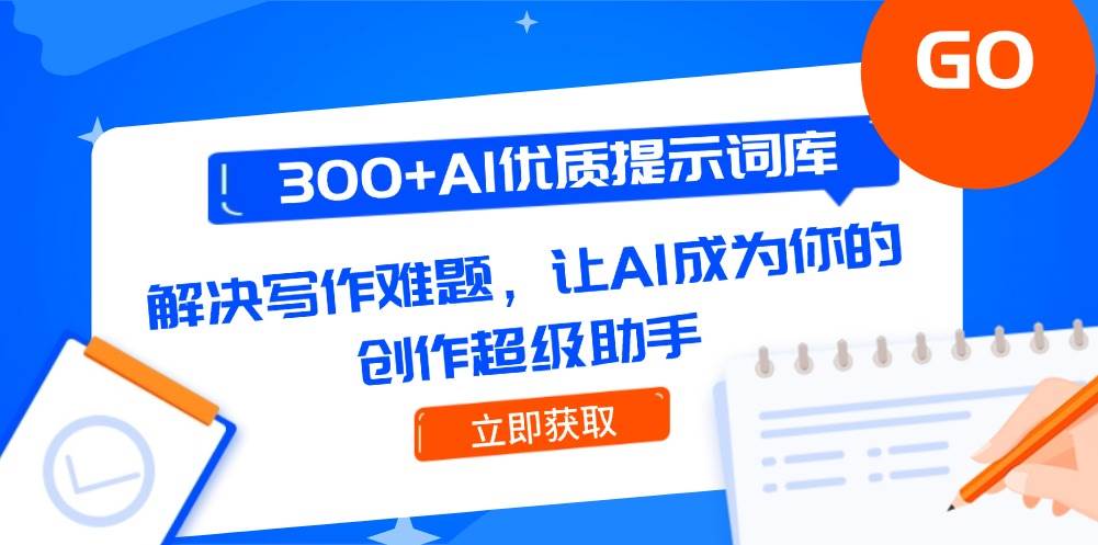 300+AI优质提示词库，解决写作难题，让AI成为你的创作超级助手-chywc