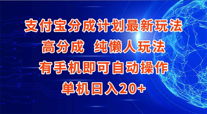 支付宝分成计划最新玩法，高成分 纯懒人玩法，有手机即可操作 单机日入20+-chywc