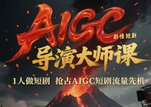 AIGC剧情短剧导演大师课，1人做短剧，抢占AIGC短剧流量先机-chywc