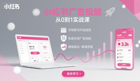 小红书广告投放从0到1的实战课，学完即可开始投放，拒绝无效广告消耗-chywc