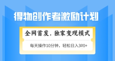 得物搞米新玩法2.0，独家变现模式，轻松上手，日入3张+可矩阵，可放大【揭秘】-chywc