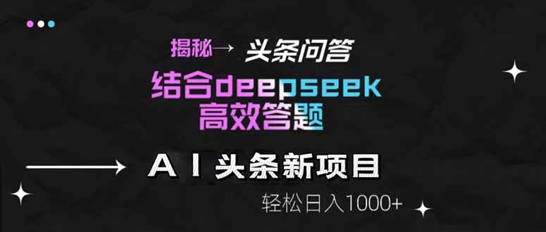 揭秘头条问答新玩法！结合deepseek高效答题，轻松日入1000+-chywc
