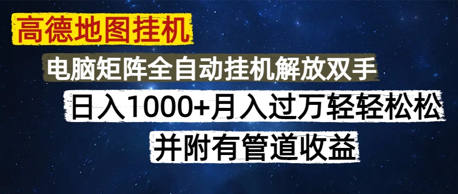 高德地图挂机每天几分钟日入1000+无脑操作，可矩阵并附有管道收益-chywc