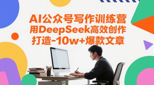 AI公众号写作训练营，用DeepSeek高效创作，打造10w+爆款文章-chywc