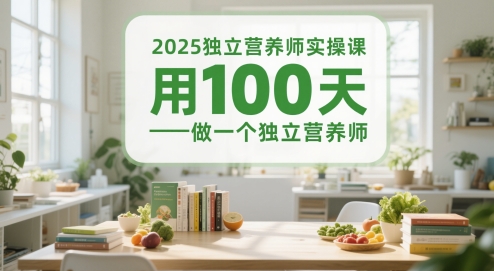 2025独立营养师实操课，用100天做一个独立营养师-chywc